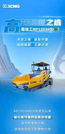 徐工：高端旗舰之选！天空之镜RP1355HDIV！