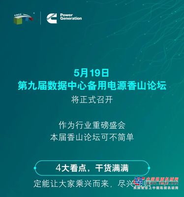 康明斯：数据中心备用电源香山论坛，5月19日直播见！