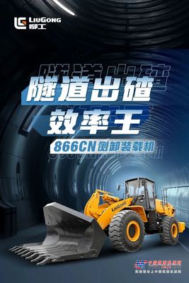 隧道出碴效率王 | 柳工866CN侧卸装载机交付超百台，横扫全国！