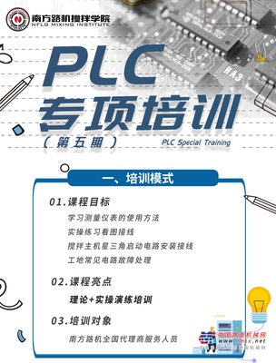 重要通知！南方路机搅拌学院PLC培训开始报名了！