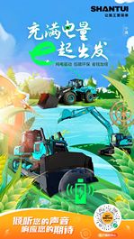 山推 ｜ 充满电量 e起出发