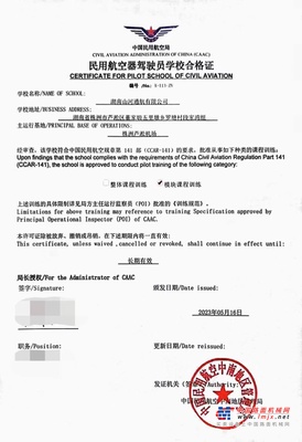 湖南山河通航获CCAR-141部民用航空器驾驶员学校运行合格证