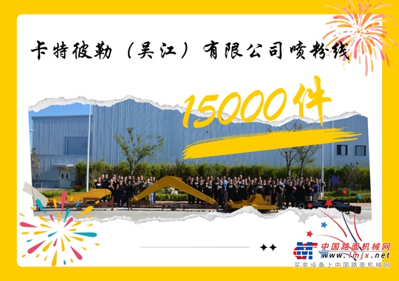 卡特彼勒（吴江）有限公司庆祝喷粉线第15000件下线