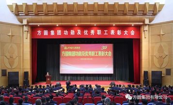 方圆集团隆重表彰功勋职工及优秀职工