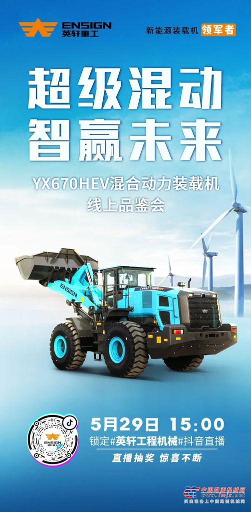 超級混動 智贏未來|YX670HEV混合動力裝載機(jī)線上品鑒，速來直播間