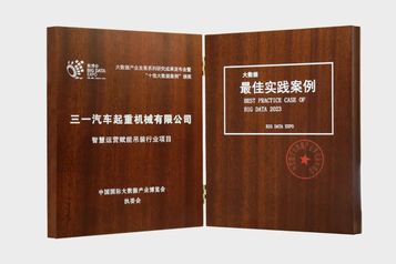 三一重工：慧运营系统入选数博会“十佳大数据案例”