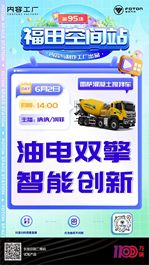 油电双擎 智能创新 | 福田雷萨行星蓝雷双擎动力搅拌车直播即将开启