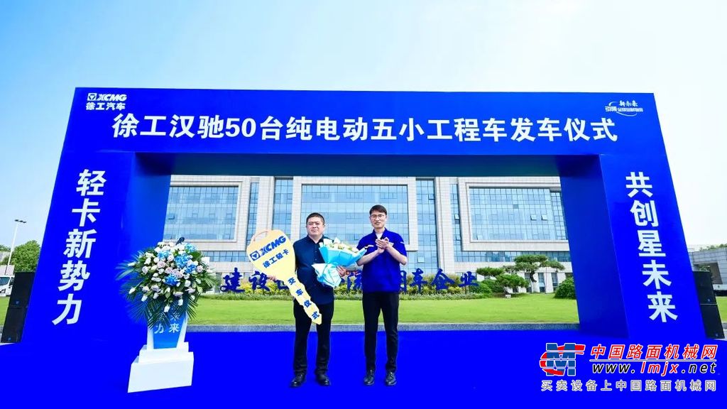 徐工集团副总经理、徐工汽车总经理、党委书记夏泳泳，徐工汽车事业部总经理助理、徐工轻卡董事长陈森，徐工轻卡总经理魏中良，北京鑫源益通汽车贸易有限公司总经理张宪涛，苏州绿控传动科技股份有限公司董事长李磊，苏州汇川联合动力系统有限公司商用车事业部副总经理敖勇，陕西汉德车桥有限公司营销中心主任史金鑫等出席发车仪式。