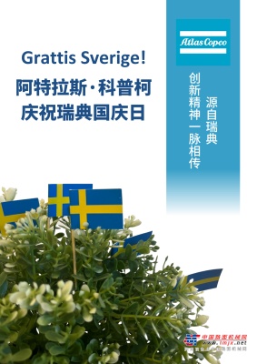 Grattis Sverige!阿特拉斯·科普柯庆祝瑞典国庆日