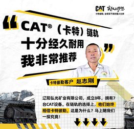 多年坚定如一，他选择CAT®（卡特）链轨的原因找到了！