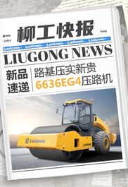 柳工新品速递——6636EG4压路机