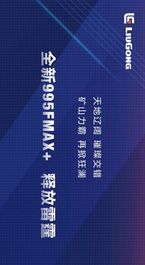 柳工矿山力霸 | 995FMAX+挖掘机，燃擎出征