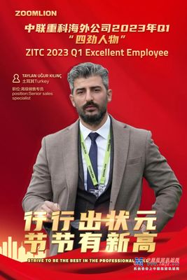 榜样力量——中联重科海外公司2023年第一季度四劲人物
