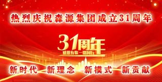 新時代 新理念 新模式 新貢獻——慶祝森源集團成立31周年