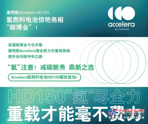 康明斯Accelera HD150氢燃料电池惊艳亮相“碳博会”！