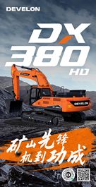 矿山先锋迪万伦DX380HD：装车就是这么快！