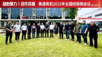 凝心聚力，合作共贏——2023年美通築機全國經銷商會議在杭州順利召開