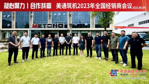 凝心聚力，合作共赢——2023年美通筑机全国经销商会议在杭州顺利召开