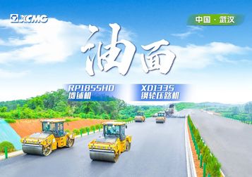 实力助阵武阳高速！徐工摊铺机RP1855HD领队出征