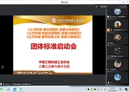 协会组织召开产品质量分级规范三项团体标准启动会