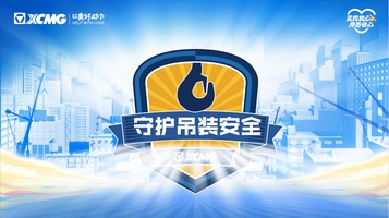 守护吊装安全，徐工一直在行动！