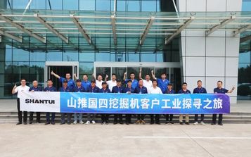 山推：客户工业探寻之旅，共谋产品升级与发展