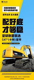 坚韧耐磨，就选CAT®（卡特）履带