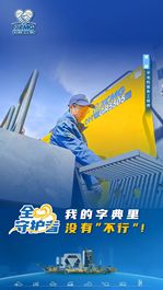 徐工：全心守护者 | 我的字典里，没有“不行”！