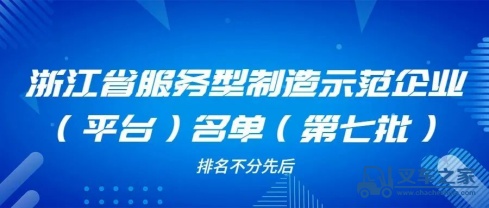 喜讯！杭叉集团荣列浙江省服务型制造示范企业名单