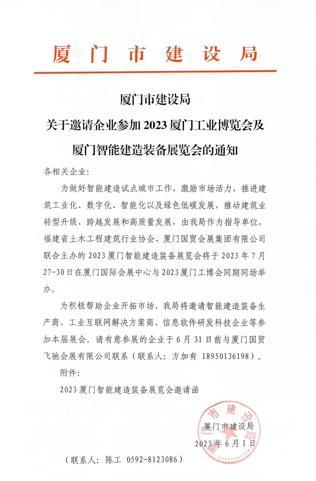 廈門市建設(shè)局關(guān)于邀請(qǐng)企業(yè)參加2023廈門工博會(huì)及廈門智能建造裝備展覽會(huì)的通知