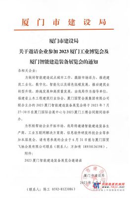 厦门市建设局关于邀请企业参加2023厦门工博会及厦门智能建造装备展览会的通知