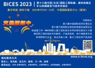 中联重科2款产品顺利通过鉴定 部分产品即将亮相BICES 2023