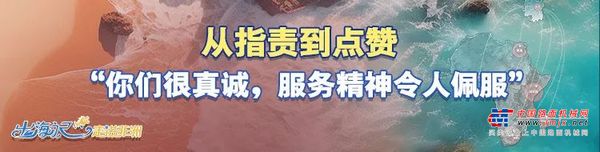 走进非洲 | 跨越山海，山河智能重器远航