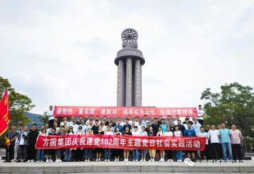 【“七一”专栏】追寻红色记忆 弘扬沂蒙精神 方圆集团举行庆祝中国共产党成立102周年主题党日社会实践活动