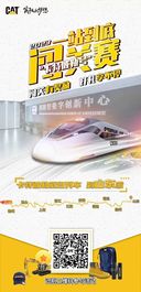 2023“卡特彼勒号”一站到底闯关赛终点站——山东站开启！抓紧上车！