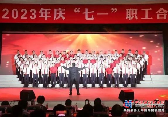 永远跟党走 奋进新时代 ——山东临工2023年庆“七一”职工合唱比赛激情唱响