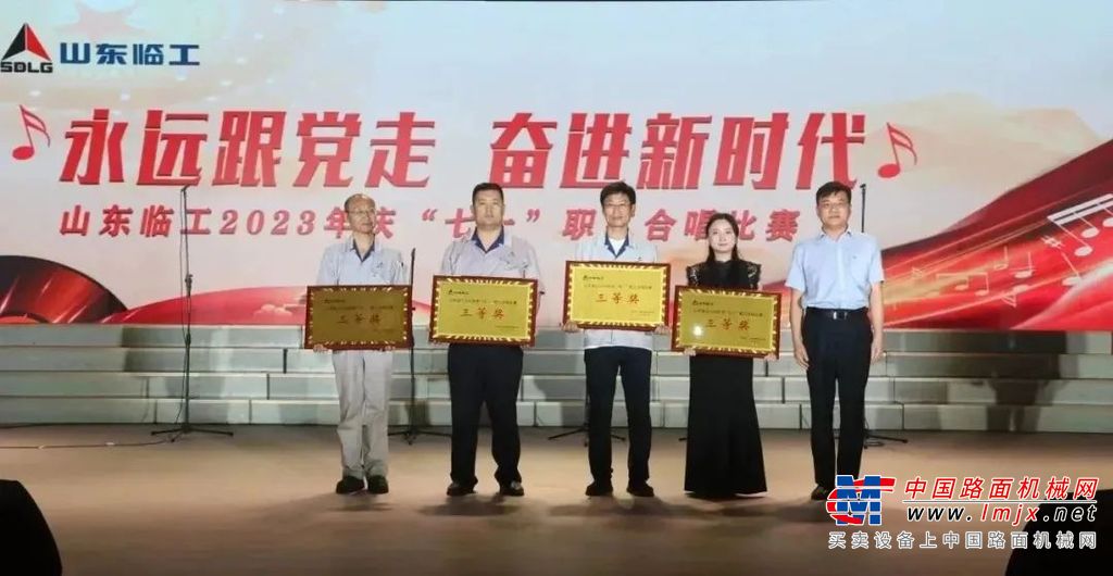 营销保卫代表队以一首创新编排的《新唱沂蒙山》吹响了比赛的号角，用歌声表达了临工人坚持“以客户为中心”，与客户的关系正如当年沂蒙军民鱼水情深，水乳交融。随后，各代表队依次上场演唱，他们着装整齐、精神饱满，运用领唱、朗诵、重唱、伴舞等丰富的演唱和舞台技巧，将对党、对祖国、对临工的热爱融入一首首脍炙人口、穿越时空、直击心灵的经典歌曲中，以或铿锵有力的、或真挚悠扬、或激昂雄壮的语调唱响了听党话、感党恩、跟党走、勇奋进的时代主旋律。