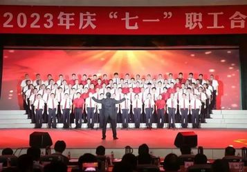 山東臨工2023年慶“七一”職工合唱比賽激情唱響