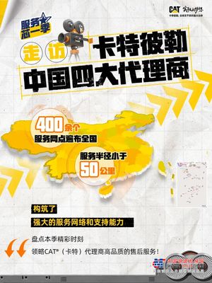 穿越中国，探访CAT®（卡特）代理商，服务芯一季圆满收官！