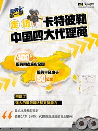 穿越中国，探访CAT®（卡特）代理商，服务芯一季圆满收官！