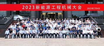 祝贺！2023首届新能源工程机械大会在长沙顺利召开