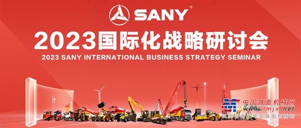 三一集团2023国际化战略研讨会胜利召开！