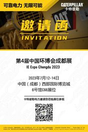 卡特彼勒电力邀请您参加第4届中国环博会成都展