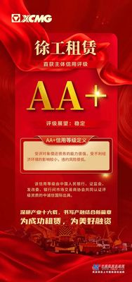 苏北首家！徐工租赁获AA+主体信用评级