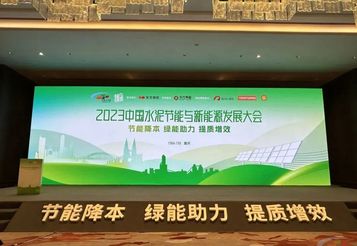 三一重工受邀参与2023中国水泥节能与新能源发展大会！