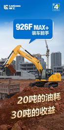 柳工国四新机 | 装车能手，全电控926FMAX+