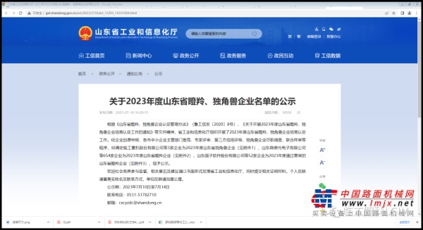 喜讯！临工智科荣获“山东省瞪羚企业”称号