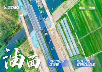 全球超大宽度摊铺机！徐工助推家乡高速建设