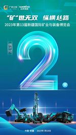 倒计时2天！山河智能即将亮相第十三届新疆国际矿业与装备博览会