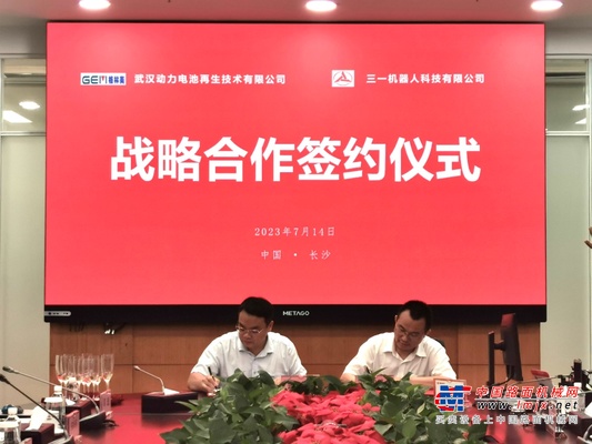 签约！三一机器人+武汉动力电池再生！